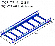 xqj-t2-01型梯级